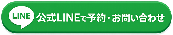 公式LINEで予約・お問い合わせ